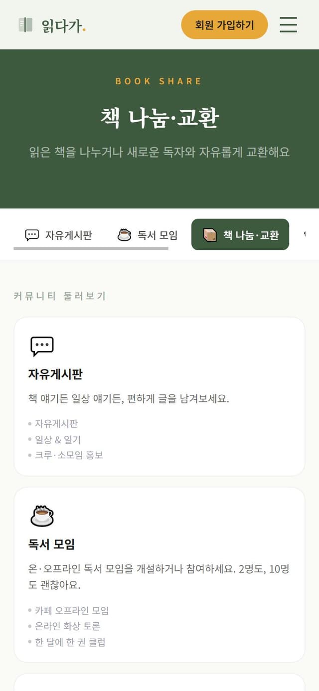모바일 책 나눔·교환 게시판 화면