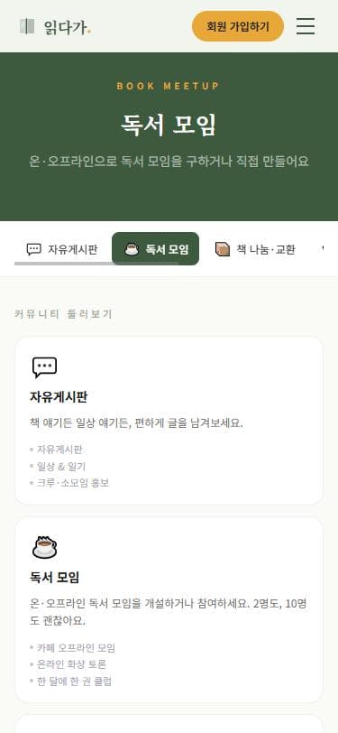 모바일 독서 모임 화면