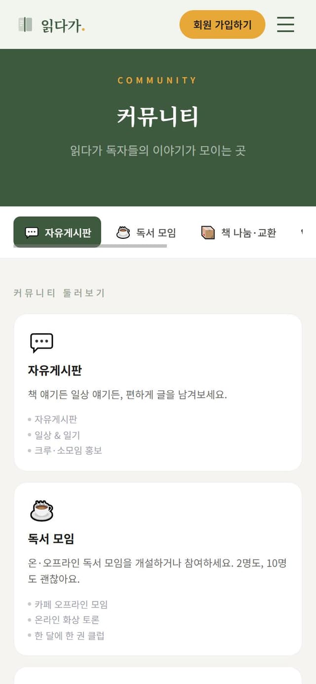모바일 커뮤니티 게시판 화면