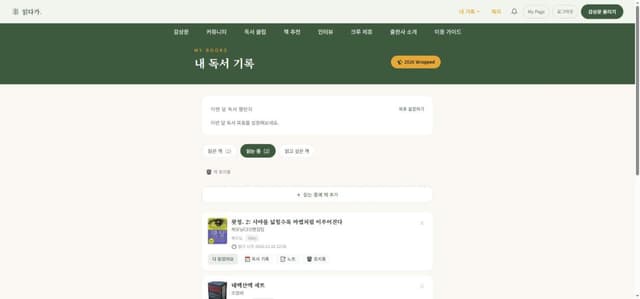 읽다가 내 독서 기록 화면